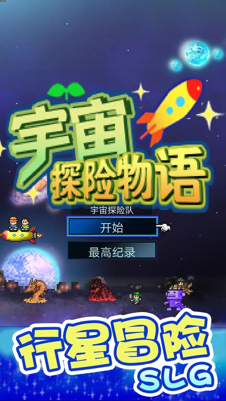 宇宙探险物语截图4