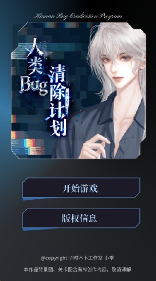 人类Bug清除计划