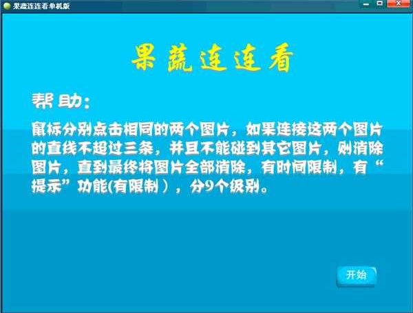 果蔬连连看旧版