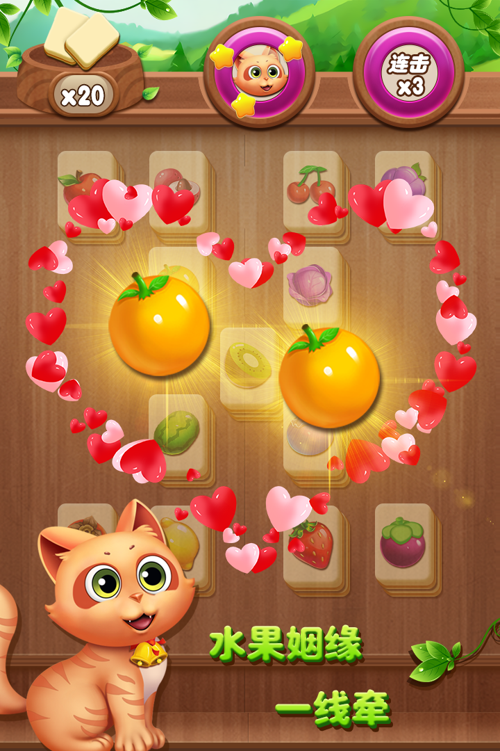 开心水果连连看截图0