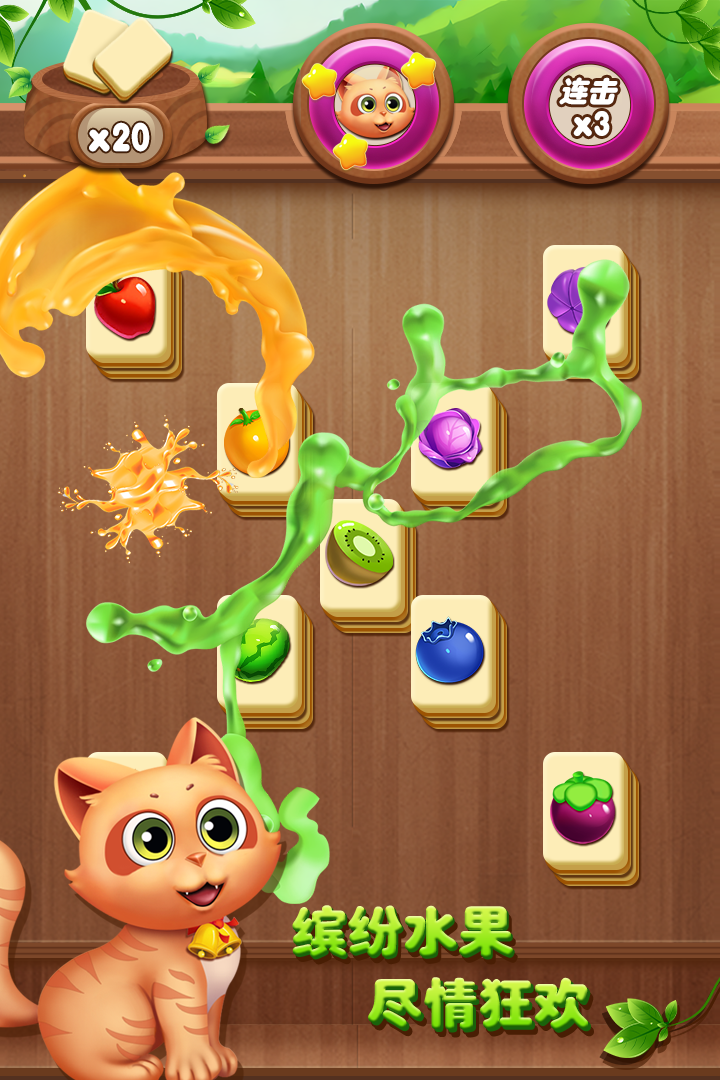 开心水果连连看截图1
