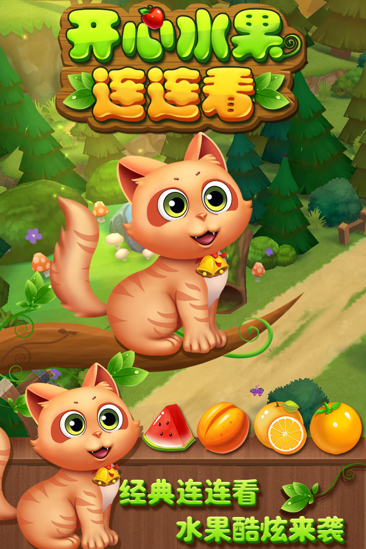 开心水果连连看截图3