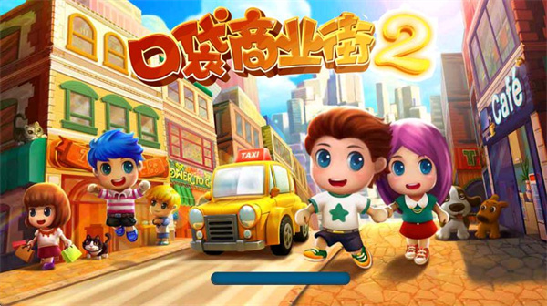 口袋商业街2中文版