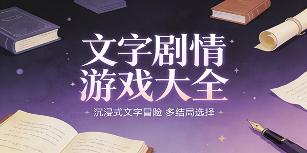 文字剧情游戏大全