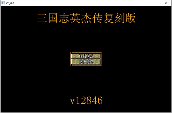 三国志英杰传复刻版