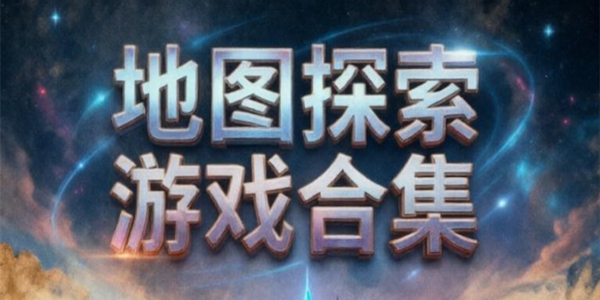 地图探索大型游戏合集