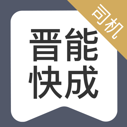 晋能快成司机端