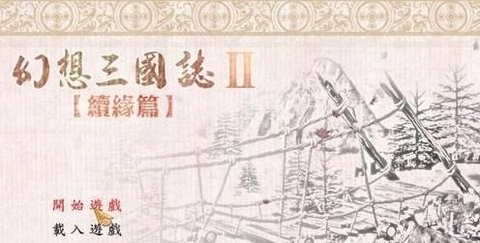 幻想三国志2手机版截图3