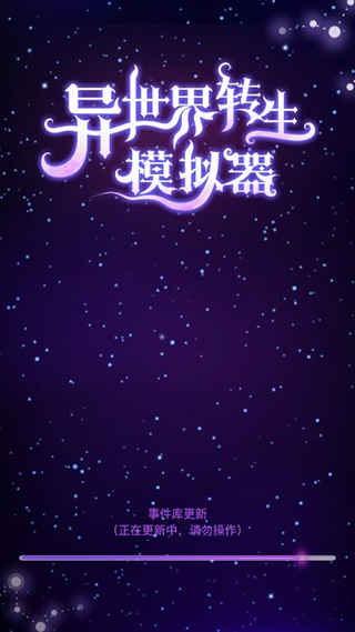 异世界转生模拟器中文版