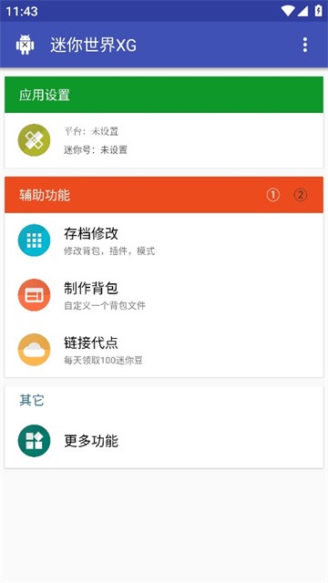 迷你世界黑科技辅助器截图4