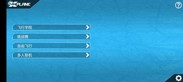 模拟飞行10中文版