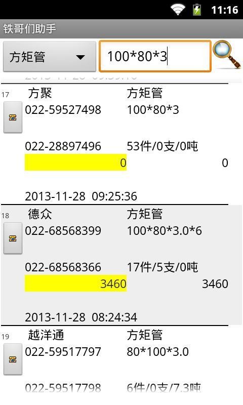 铁哥们助手截图3