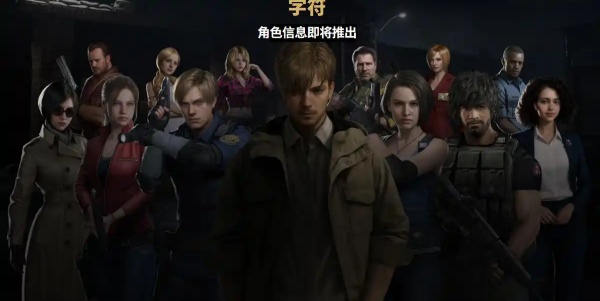 生化危机生存小队