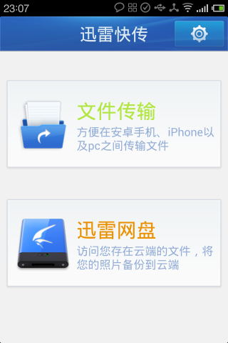 迅雷快传手机版截图3