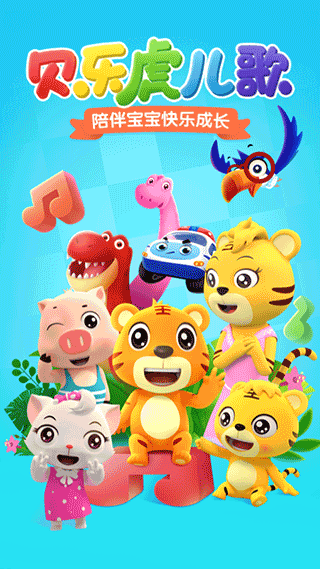 贝尔虎儿歌截图4