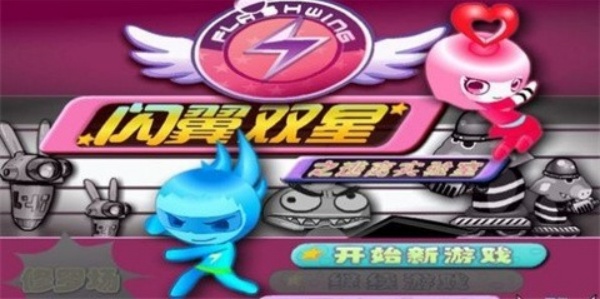 闪翼双星无敌版