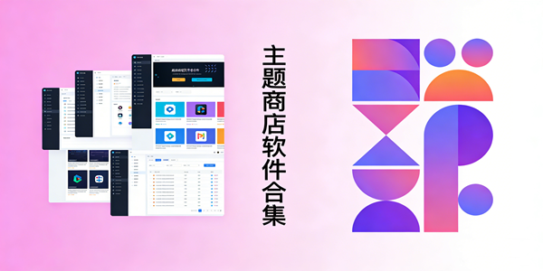 主题商店软件大全