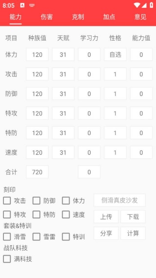 赛尔号精灵计算器