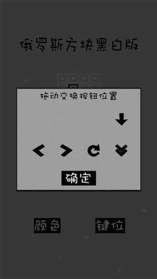 经典俄罗斯方块黑白版