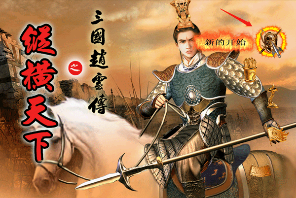三国赵云传之纵横天下