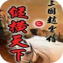 三国赵云传之纵横天下