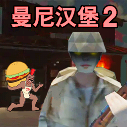 曼尼汉堡店2正式版