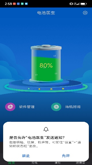 电池医生管家