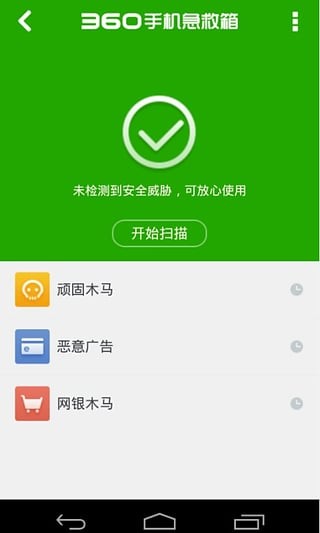 360手机急救箱截图1