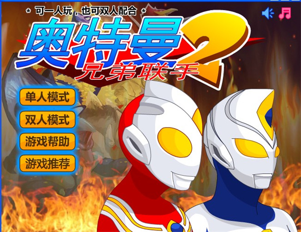 奥特曼兄弟联手2手机版