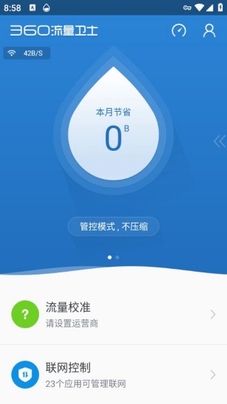 360流量卫士最新版