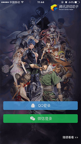 腾讯游戏助手