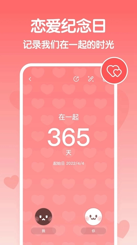 恋爱纪念日截图3