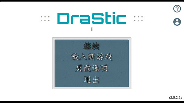 Drastic模拟器汉化版