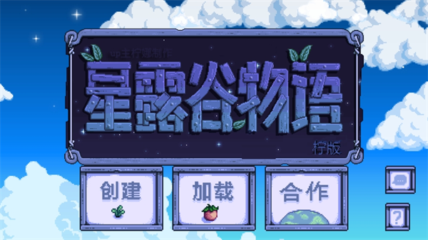 星露谷物语柠版