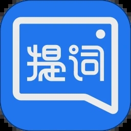 提词全能王最新版