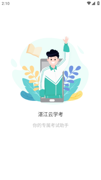 湛江云学考截图3