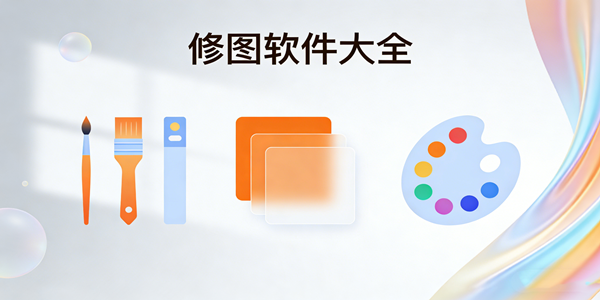 修图软件大全