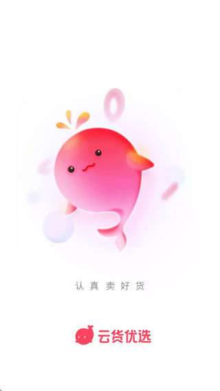 云货优选最新版