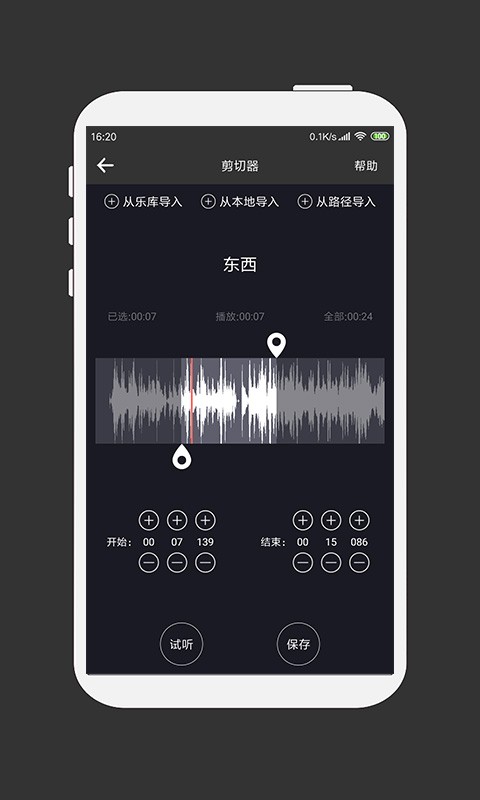 MP3剪切器安卓版截图3
