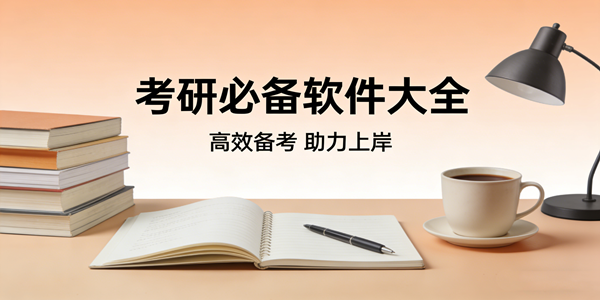 考研必备软件大全