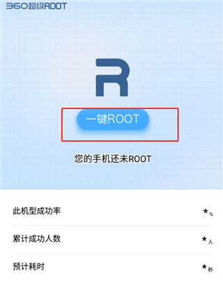 360一键root安卓版