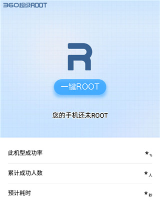 360一键root安卓版