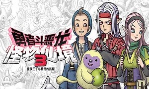 勇者斗恶龙怪物仙境3截图1