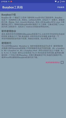 BusyBox工具箱中文版截图2