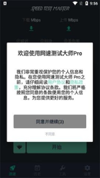 网速测试大师Pro