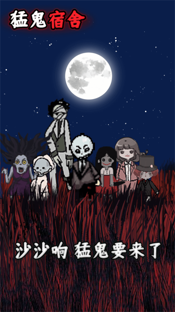 猛鬼宿舍百人宿舍版截图4