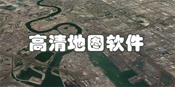 高清地图软件大全