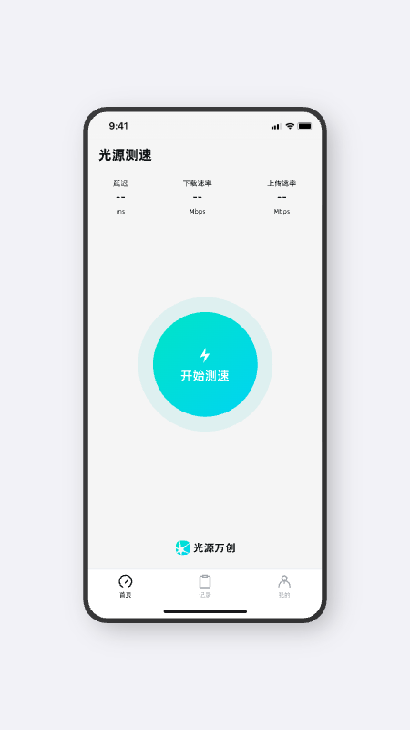 光源测速截图4