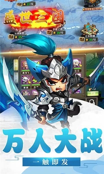 盛世三国最新版截图1