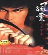 风云之天下会单机版